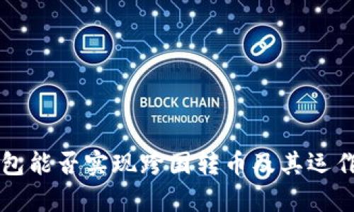 区块链钱包能否实现跨国转币及其运作机制解析