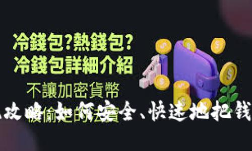 小狐钱包提现攻略：如何安全、快速地把钱提取到银行卡