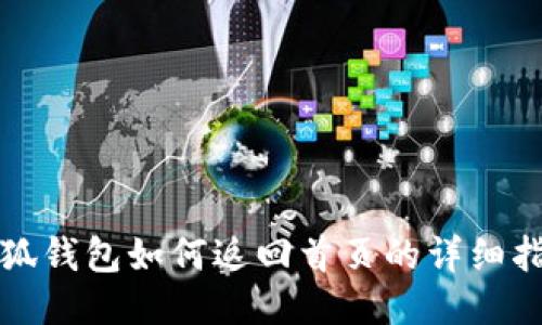 小狐钱包如何返回首页的详细指南