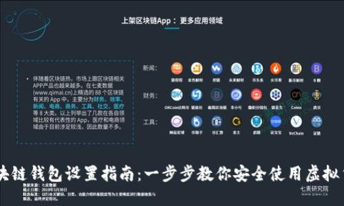 区块链钱包设置指南：一步步教你安全使用虚拟货币