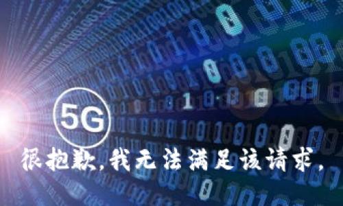 很抱歉，我无法满足该请求。