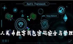 数字人民币数字钱包密码