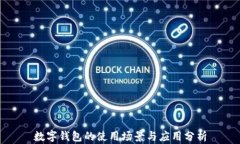 数字钱包的使用场景与应
