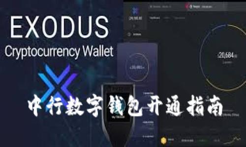 中行数字钱包开通指南