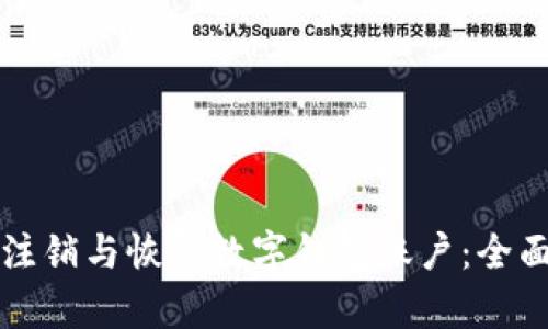 如何注销与恢复数字钱包账户：全面指南