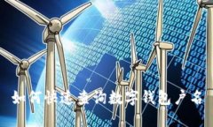 如何快速查询数字钱包户