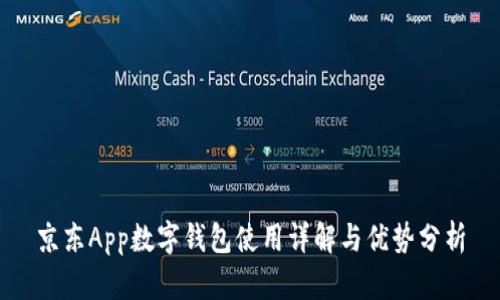 京东App数字钱包使用详解与优势分析
