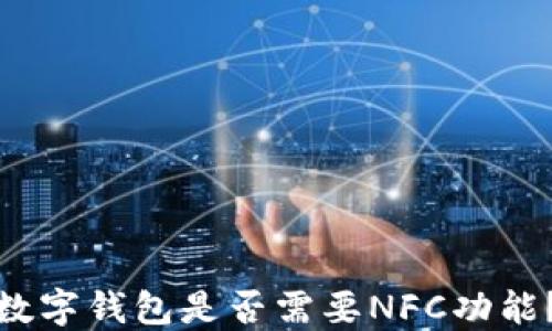 
数字钱包是否需要NFC功能？