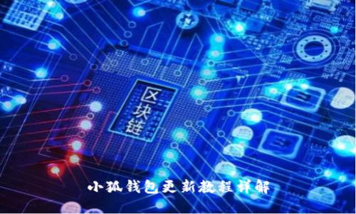 小狐钱包更新教程详解
