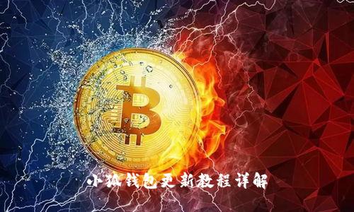 小狐钱包更新教程详解