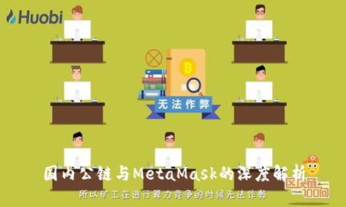国内公链与MetaMask的深度解析