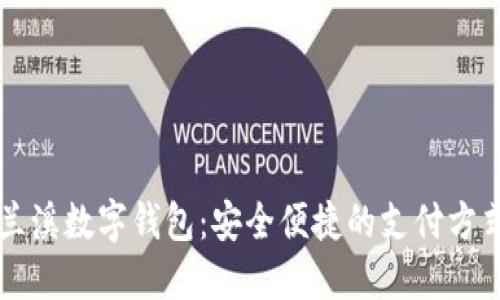 兰溪数字钱包：安全便捷的支付方式