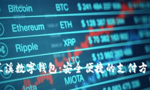 兰溪数字钱包：安全便捷的支付方式
