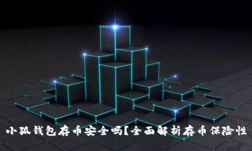 小狐钱包存币安全吗？全面解析存币保险性