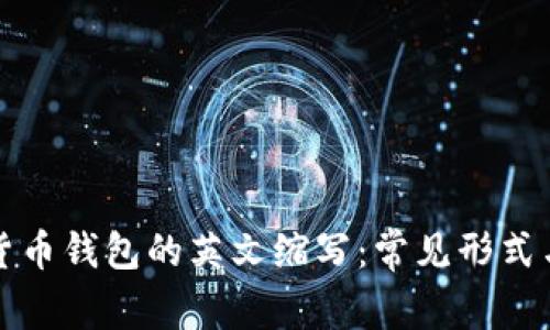 加密货币钱包的英文缩写：常见形式与应用