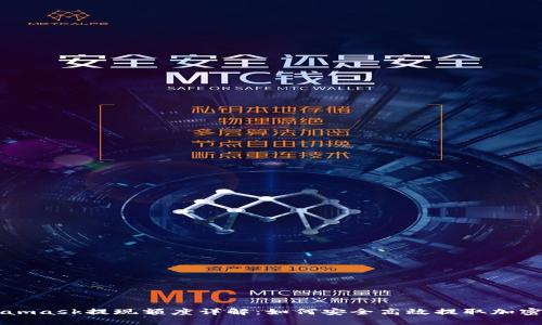 Metamask提现额度详解：如何安全高效提取加密资产