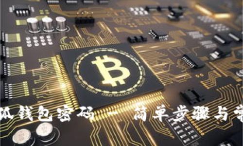 如何修改小狐钱包密码 - 简单步骤与常见问题解答
