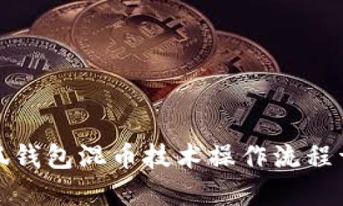 小狐钱包混币技术操作流程详解