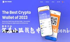 : 如何在小狐钱包中添加