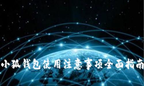 小狐钱包使用注意事项全面指南