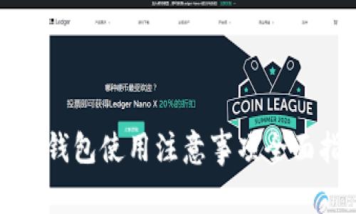 小狐钱包使用注意事项全面指南