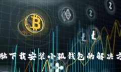 电脑下载安装小狐钱包的