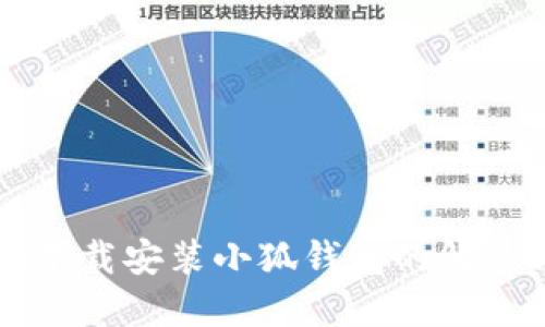 电脑下载安装小狐钱包的解决方案