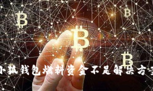 小狐钱包燃料资金不足解决方案