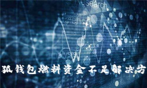 小狐钱包燃料资金不足解决方案