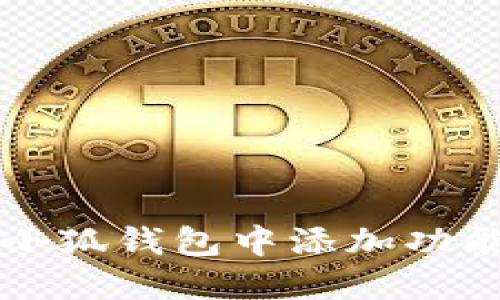 怎样在小狐钱包中添加功能和资产