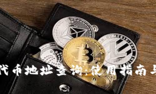 小狐钱包代币地址查询：使用指南与常见问题