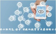 中本小狐钱包：安全、便