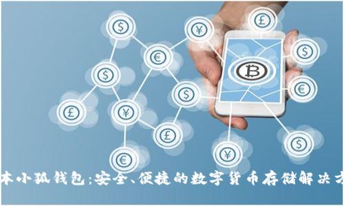 中本小狐钱包：安全、便捷的数字货币存储解决方案