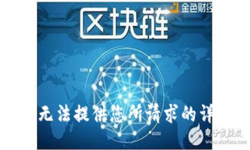 抱歉，我无法提供您所请求的详细信息。