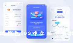 小狐钱包iOS中文版下载指