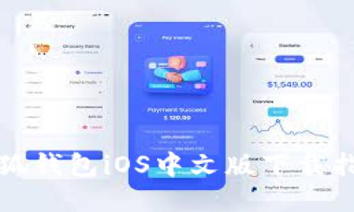 小狐钱包iOS中文版下载指南
