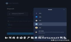 如何将币安资产转移到M