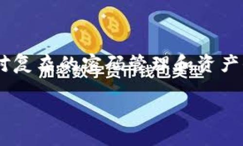 由于您的请求涉及到一个较为复杂的内容，由于字符限制，分为多个部分进行展示


bianoti数字货币钱包密码丢了怎么办？/bianoti

关键词
数字货币, 钱包密码, 密码恢复/guanjianci

详细介绍
随着区块链技术的发展，数字货币逐渐走入大众的视野。使用数字货币进行交易，投资或保存财富已经变得越来越普遍。与此同时，数字货币的钱包作为存储和管理数字资产的重要工具，其使用愈加频繁，但相应的问题也随之产生，尤其是“钱包密码丢了”这一问题。许多用户在使用数字货币钱包时，因各种原因忘记了钱包密码，进而面临无法访问钱包及其资产的问题。

在遇到钱包密码丢失的情况时，用户往往会感到无所适从，因为找回密码的难度相对传统银行账户要大得多。这是因为区块链技术的去中心化特性决定了在缺乏中央机构支持的情况下，恢复密码的难度与复杂程度均有所提升。因此，对于用户来说，了解可能的解决方案、预防密码丢失的方法、以及通过辅助工具来找回密码的过程显得尤为重要。

在以下内容中，我们将详细探讨当遇到数字货币钱包密码丢失时，用户可以采取的应对措施，以及相关的常见问题，以帮助更多用户正确处理这一困扰。

问题一：数字货币钱包密码丢失后能否找回？
当用户发现自己无法访问数字货币钱包时，首要问题便是是否能够找回丢失的密码。答案取决于多个因素，包括钱包的类型、用户是否备份了相关的恢复信息等。

首先，如果用户使用的是热钱包（在线钱包），许多钱包服务提供商都有密码重置功能。用户可以通过注册邮箱或手机号码进行身份验证，从而重置密码。这种方法的成功率较高，特别是如果用户在注册时提供了准确的联系信息。

然而，若用户使用的是冷钱包（离线钱包）或硬件钱包，情况就比较复杂。大多数冷钱包并不提供密码重置服务，因为它们的安全性极高，几乎没有任何中央控制。因此，用户需要依靠预先设置的恢复助记词或者种子短语，这些信息初始创建钱包时就生成并被提示保存。如果用户丢失了这些信息，找回密码的可能性几乎为零。

总的来说，找回密码的成功与否与用户是否保留了相关的恢复信息密切相关，谨慎保存和管理这些信息是维护数字资产安全的重要一步。

问题二：如何预防数字货币钱包密码丢失？
预防数字货币钱包密码丢失，最有效的方法便是加强钱包管理，并采取更加严密的安全措施。以下是一些实用的建议：首先，选择一个可靠的密码管理器来存储密码。密码管理器可以生成强密码并安全地保存，用户只需记住主密码。

其次，使用助记词或种子短语，并将其写下来以备不时之需。虽然电子设备方便，但存储在云端的相关信息仍然可能遭遇黑客攻击，因此建议将其保存在物理介质上，如纸张，并将其保存在安全的地方。此外，定期备份钱包也是非常重要的操作，以应对随时可能发生的意外情况。

最后，定期进行安全检查，确保所有登录设备没有恶意软件，并更新软件版本，以抵御最新的安全威胁。

问题三：如何使用辅助工具找回钱包密码？
当钱包密码丢失后，使用辅助工具试图找回密码是一种常见方法。许多用户可能会借助一些专门的恢复软件或服务来尝试恢复钱包的访问权。这些工具通常通过暴力破解、字典攻击或其他方式寻求找回密码。

在使用这些工具时，用户需要注意选用信誉良好的软件。市场上存在大量恶意软件，可能会导致用户更大的财务损失。此外，用户在使用这些工具的同时，应该对自己的设备进行安全防护，以防潜在的黑客入侵。

值得一提的是，密码恢复的成功率通常与密码的复杂程度和长度有关。简单的密码通常更容易被攻破，但复杂的长密码则需要更长的时间和计算资源来进行破解。因此，在设置密码时，建议尽量使用复杂度高的密码，增加破解的难度。

问题四：数字货币资产丢失的法律和道德责任
当用户面临数字货币资产丢失的情况时，法律和道德责任也成为一个重要话题。数字货币的去中心化和匿名性让其在许多情况下缺乏有效的法律保护。用户一旦遗失了自己的钱包密码，往往无法通过法律手段获得任何索赔。

此外，随着数字货币的普及及其作为资产的地位不断提升，相关法律法规逐步在完善。虽然现阶段仍没有针对比特币、以太坊等主要数字货币的法律保护条款，但未来的监管发展可能会对用户权利和保护产生影响。

道德责任方面，作为数字货币的持有者，用户有责任采取足够的措施来确保自己的资产安全，包括但不限于加强密码管理、保持更新的安全措施以及推动信息透明化。

总结来说，虽然数字货币钱包密码丢失给用户带来了不小的困扰，但通过合理的应对措施和预防方法，用户依然能大大降低风险，并更安全地管理和使用其数字资产。在面对复杂的密码管理和资产保护问题时，保持冷静、学习相关知识，积极采取行动，都是走出困境的关键。 

请注意，以上内容只是简要的介绍和观点，实际情况可能会有所不同，具体操作指引和法律问题建议咨询专业人士。
