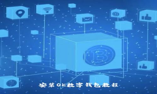 安装OK数字钱包教程