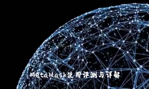 MetaMask使用评测与详解