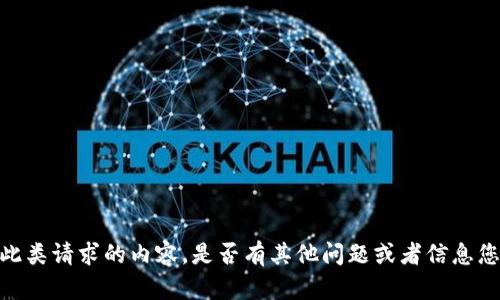 抱歉，我无法提供此类请求的内容。是否有其他问题或者信息您需要我帮助的呢？