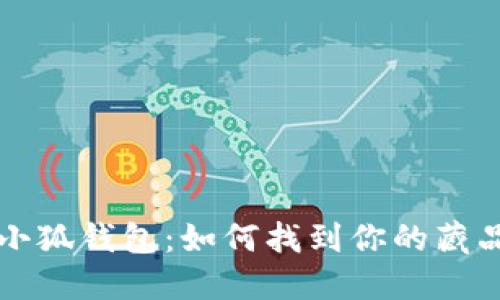 小狐钱包：如何找到你的藏品