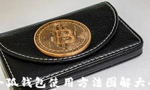 
小狐钱包使用方法图解大全