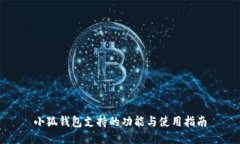 小狐钱包支持的功能与使