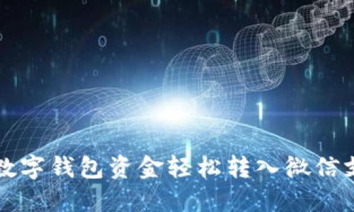 如何将数字钱包资金轻松转入微信支付账户