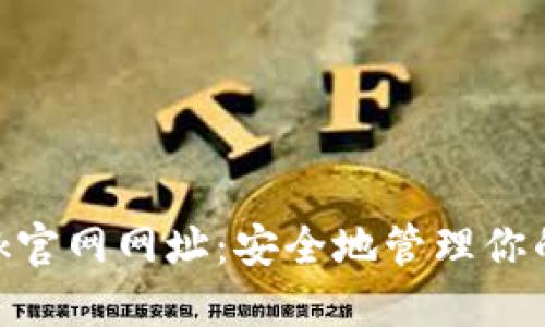 MetaMask官网网址：安全地管理你的加密资产