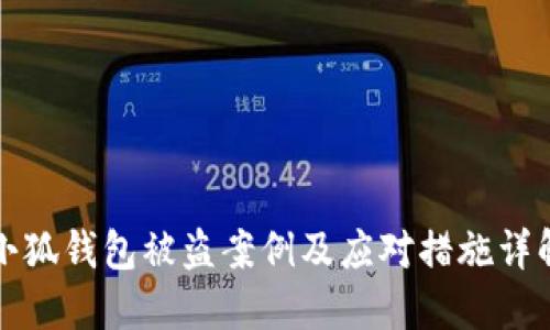 小狐钱包被盗案例及应对措施详解