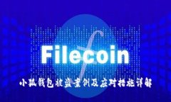 小狐钱包被盗案例及应对