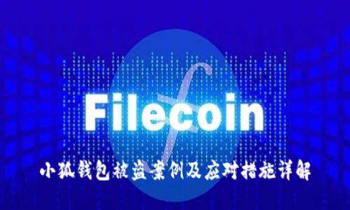 小狐钱包被盗案例及应对措施详解