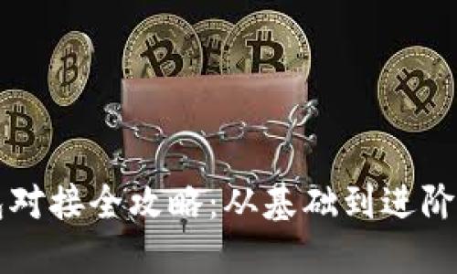 区块链钱包对接全攻略：从基础到进阶的详细教程